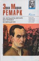 Ремарк Э. М. На Западном фронте без перемен. Возвращение 966-03-2406-5