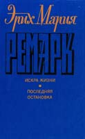 Ремарк Эрих Мария Искра жизни. Последняя остановка 5-212-00770-4