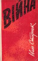 Стаднюк Іван Війна. (букіністика)