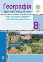 Вітрук Оксана Мирославівна, Климюк Ірина Борисівна, Бердей О.В., Слотюк В.М., Торопова Т.А., Ромасишин Г.П., Корнійчук О.М., Ковальчук Л.О. Географія. Україна у світі: природа, населення. 8 клас. Зошит для корекції, перевірки та оцінювання основних компетентностей 978-966-10-6351-7