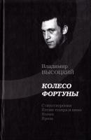 Высоцкий Владимир Колесо фортуны 978-5-9757-0300-2
