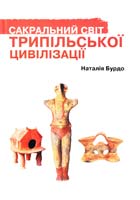 Бурдо Наталія Сакральний світ трипільської цивілізації 978-966-8174-50-6