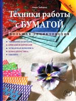 Зайцева Анна Техники работы с бумагой: большая энциклопедия 978-5-699-39743-3