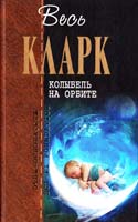 Кларк Артур Колыбель на орбите 978-5-699-46119-6