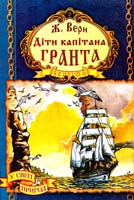 Верн Жуль Діти капітана Гранта 966-674-224-1