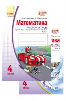 Скворцова С.А., Оноприенко О.В. Математика. 4 класс. Рабочая тетрадь в 2 частях (к учебнику Скворцовой С.А., Оноприенко О.В.)