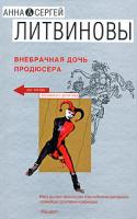Анна & Сергей Литвиновы Внебрачная дочь продюсера 978-5-699-29122-9
