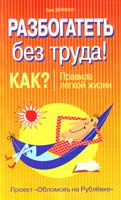 Зелински Эрни Разбогатеть без труда. Как? Правила легкой жизни 5-93878-225-2