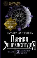 Зюрняева Тамара Лунная энциклопедия. Все о 30 лунных днях. Лунный календарь до 2028 года 978-5-17-105148-8