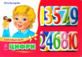 Каспарова Юлія Цифри. Калейдоскоп. (картонка)