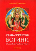 Семь секретов Богини. Философия индийского мифа 978-5-906791-27-6