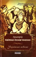 Квітка-Основ’яненко Григорій Квітка-Основ’яненко Григорій. Українські повісті 978-966-672-398-0
