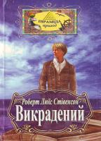 Стівенсон Р.Л. Викрадений 966-8522-79-6
