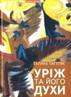 Пагутяк Галина Уріж та його духи 978-966-441-236-7