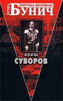 Игорь Бунич Князь Суворов 5-7654-2436-8