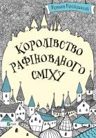 Росіцький Роман Королівство рафінованого сміху 978-617-690-658-2