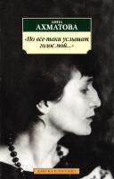 Ахматова Анна «Но все-таки услышат голос мой...» : стихотворения 978-5-389-10478-5