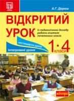 Дорош Антоніна Григорівна Відкритий урок. Із педагогічного досвіду роботи вчителя початкових класів: посібник для вчителя 978-966-10-2506-5