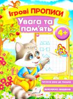 Ігрові прописи. Увага та пам’ять. 4+ 978-966-913-553-7