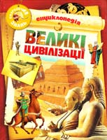 Бартошевич-Жагель О. Великі цивілізації 966-605-708-5