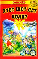 Деснянка Наталка ХТО? ЩО? ДЕ? КОЛИ? 978-966-2136-29-6