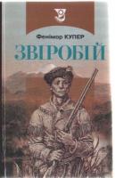 Купер Фенімор Звіробій 966-578-150-2