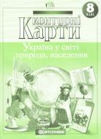 Контурні карти. Україна у світі: природа, населення. 8 клас 978-617-670-702-8