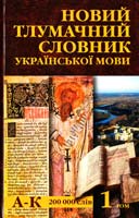 В. Яременко, О.Сліпушко Новий тлумачний словник української мови. 3 томи 966-8001-10-9
