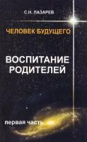 С. Н. Лазарев Человек будущего. Воспитание родителей.Часть 1 5-900694-15-1 978-5-900694-15-3