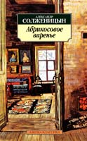 Солженицын Александр Абрикосовое варенье: Рассказы 90-х годов 978-5-389-03380-1