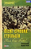 Маслій М.М. Нам воно святе! Пісні січових стрільців. 978-966-03-7607-6