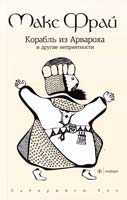 Фрай Макс Корабль из Арвароха и другие неприятности 978-5-367-02280-3