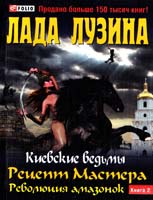 Лузина Лада Киевские ведьмы. Рецепт Мастера. Революция амазонок: в 2 кн.: кн. 2 978-966-03-5779-2