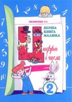 Якименко Світлана Іванівна Перша книга малюка. Частина 2.Цифри і числа.. 966-7437-15-9
