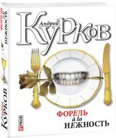 Курков Андрей Форель à la нежность 978-966-03-5631