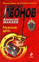 Леонов Николай Мужское дело 978-5-699-52019-0