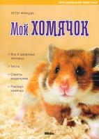 Фрицше Петер Мой хомячок 978-966-2269-93-2