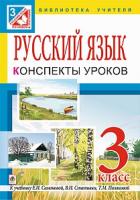 Вартабедян Людмила Володимирівна Русский язык. Конспекты уроков : 3 кл.: пособие для учителя (к уч. Е.И.Самоновой, В.И.Стативки, Т.М.Полякова) 978-966-10-3940-6