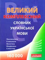 Дорошенко Тетяна Великий комплексний словник української мови 978-966-404-994-5