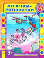 Уклад. О. М. Кожушко Літачки-рятівнички. Випуск № 4 978-617-09-1736-2