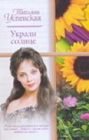 Успенская Т.Л. Украли солнце 978-5-17-042152-7