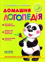 Журавльова Алла, Федієнко Василь Домашня логопедія 966-8182-54-5