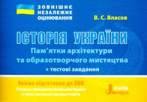 Власов В. Історія України. Пам’ятки архітектури та образотворчого мистецтва + тестові завдання. ЗНО 2018 978-966-178-837-3