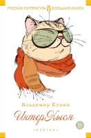 Кунин Владимир ИнтерКыся 978-5-389-13615-1