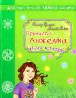 Олександр Бригинець, Анатолій Птіцин Принцеса Анжеліка. Нові історії 978-966-1515-52-8