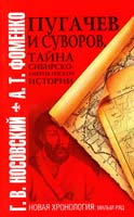 Носовский Г.В., Фоменко А.Т. Пугачев и Суворов. Тайна сибирско-американской истории 978-5-271-40442-9