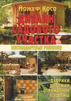 Йожеф Косо Дизайн садового участка 978-5-98150-159-3, 963-9291-05-6