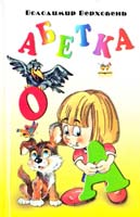 Верховень Володимир Абетка