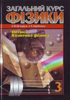 Кучерук І., ... загальний курс фізики: У 3 т. Т. 3.: Оптика і квантова фізика 966-575-172-7