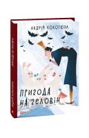 Кокотюха Андрій Пригода на Геловін 978-966-03-8907-6